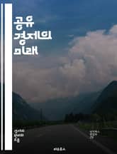 공유 경제의 미래 - 공유, 경제, 협력, 플랫폼, 소셜, 혁신, 소비, 자원, 대체, 기술, 환경, 커뮤니티, 접근성, 유연성, 거래, 네트워크, 신뢰, 비용 절감, 서비스, 자산, 사용자 경험, 데이터, 기업 모델, 지속 가능 표지 이미지