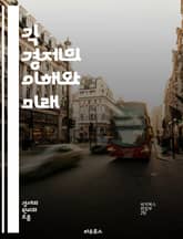 긱 경제의 이해와 미래 - 프리랜서, 플랫폼, 노동시장, 유연성, 소득, 기술, 창업, 디지털화, 일자리, 계약직, 자율성, 혁신, 경쟁, 경제적 불안정, 커뮤니티, 글로벌화, 전문성, 네트워킹, 데이터 분석, 서비스업, 고객 관 표지 이미지