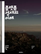 플랫폼 경제의 이해 - 디지털 플랫폼, 공유경제, 온라인 마켓, 사용자 경험, 네트워크 효과, 데이터 경제, 혁신, 스타트업, 비즈니스 모델, 크라우드소싱, 플랫폼 전략, 고객 참여, 경제적 가치, 글로벌화, 경쟁력, 지속 가능성 표지 이미지