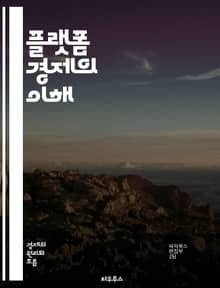 플랫폼 경제의 이해 - 디지털 플랫폼, 공유경제, 온라인 마켓, 사용자 경험, 네트워크 효과, 데이터 경제, 혁신, 스타트업, 비즈니스 모델, 크라우드소싱, 플랫폼 전략, 고객 참여, 경제적 가치, 글로벌화, 경쟁력, 지속 가능성