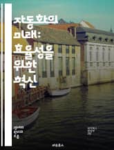 자동화의 미래: 효율성을 위한 혁신 - 자동화, 로봇공학, AI, 머신러닝, 프로세스 최적화, 데이터 분석, IoT, 스마트 팩토리, 클라우드 컴퓨팅, 시스템 통합, 소프트웨어, 기술 혁신, 비즈니스 모델, 산업 4.0, 작업 흐 표지 이미지