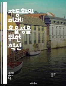 자동화의 미래: 효율성을 위한 혁신 - 자동화, 로봇공학, AI, 머신러닝, 프로세스 최적화, 데이터 분석, IoT, 스마트 팩토리, 클라우드 컴퓨팅, 시스템 통합, 소프트웨어, 기술 혁신, 비즈니스 모델, 산업 4.0, 작업 흐