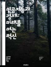 인공지능과 경제: 미래를 여는 혁신 - AI, 경제 성장, 자동화, 일자리, 생산성, 혁신, 데이터 분석, 머신러닝, 기술 발전, 디지털 전환, 산업 변화, 경영 전략, 경쟁력, 글로벌 경제, 사회적 영향, 윤리, 정책, 교육,  표지 이미지