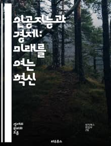 인공지능과 경제: 미래를 여는 혁신 - AI, 경제 성장, 자동화, 일자리, 생산성, 혁신, 데이터 분석, 머신러닝, 기술 발전, 디지털 전환, 산업 변화, 경영 전략, 경쟁력, 글로벌 경제, 사회적 영향, 윤리, 정책, 교육, 