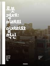 로봇 경제: 미래의 일자리와 혁신 - 로봇, 자동화, 인공지능, 일자리, 경제, 혁신, 산업 4.0, 생산성, 기술 발전, 데이터, 스마트 제조, 인간-로봇 협업, 디지털 전환, 노동 시장, 경제 성장, 효율성, 창의성, 기업가  표지 이미지