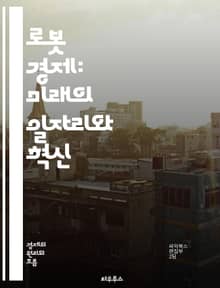 로봇 경제: 미래의 일자리와 혁신 - 로봇, 자동화, 인공지능, 일자리, 경제, 혁신, 산업 4.0, 생산성, 기술 발전, 데이터, 스마트 제조, 인간-로봇 협업, 디지털 전환, 노동 시장, 경제 성장, 효율성, 창의성, 기업가 
