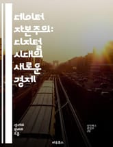 데이터 자본주의: 디지털 시대의 새로운 경제 - 데이터, 자본주의, 디지털, 경제, 정보, 개인정보, 플랫폼, 알고리즘, 블록체인, AI, 자동화, 소비자, 기업, 시장, 통제, 혁신, 가치, 분석, 프라이버시, 윤리, 경쟁, 사 표지 이미지