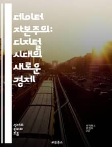 데이터 자본주의: 디지털 시대의 새로운 경제 - 데이터, 자본주의, 디지털, 경제, 정보, 개인정보, 플랫폼, 알고리즘, 블록체인, AI, 자동화, 소비자, 기업, 시장, 통제, 혁신, 가치, 분석, 프라이버시, 윤리, 경쟁, 사