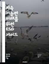 지속 가능한 미래를 위한 ESG 가이드 - 환경, 사회, 지배구조, 지속 가능성, 기업 윤리, 책임 경영, 투자, 기후 변화, 사회적 책임, 투명성, 리더십, 이해관계자, ESG 평가, 재무 성과, 혁신, 규제, 기업 가치, 위험 표지 이미지