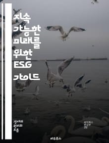 지속 가능한 미래를 위한 ESG 가이드 - 환경, 사회, 지배구조, 지속 가능성, 기업 윤리, 책임 경영, 투자, 기후 변화, 사회적 책임, 투명성, 리더십, 이해관계자, ESG 평가, 재무 성과, 혁신, 규제, 기업 가치, 위험