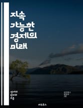 지속 가능한 경제의 미래 - 지속 가능성, 경제, 환경, 사회적 책임, 자원 관리, 재생 가능 에너지, 순환 경제, 기후 변화, 지속 가능성 목표, 윤리적 소비, 생물 다양성, 탄소 중립, 혁신, 정책, 기업의 사회적 책임, 지역 표지 이미지