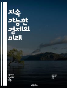 지속 가능한 경제의 미래 - 지속 가능성, 경제, 환경, 사회적 책임, 자원 관리, 재생 가능 에너지, 순환 경제, 기후 변화, 지속 가능성 목표, 윤리적 소비, 생물 다양성, 탄소 중립, 혁신, 정책, 기업의 사회적 책임, 지역