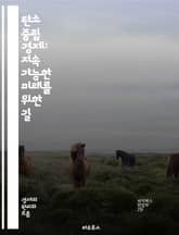 탄소 중립 경제: 지속 가능한 미래를 위한 길 - 탄소 중립, 지속 가능성, 재생 에너지, 온실가스, 기후 변화, 친환경 기술, 에너지 효율, 탄소 배출권, 전환 경제, 생태계 서비스, 녹색 혁신, 순환 경제, 탄소 상쇄, 정부  표지 이미지