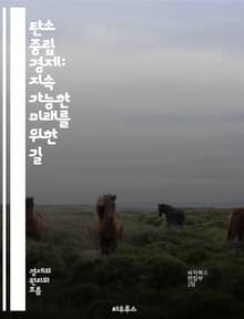 탄소 중립 경제: 지속 가능한 미래를 위한 길 - 탄소 중립, 지속 가능성, 재생 에너지, 온실가스, 기후 변화, 친환경 기술, 에너지 효율, 탄소 배출권, 전환 경제, 생태계 서비스, 녹색 혁신, 순환 경제, 탄소 상쇄, 정부 