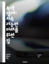 녹색 경제: 지속 가능한 미래를 위한 길 - 지속 가능성, 재생 가능 에너지, 기후 변화, 생태계, 자원 관리, 친환경 기술, 탄소 배출, 순환 경제, 사회적 책임, 생물 다양성, 에너지 효율, 지속 가능한 농업, 녹색 일자리,  표지 이미지