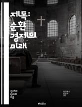 제목: 순환 경제의 미래 - 지속 가능성, 자원 재활용, 폐기물 최소화, 친환경, 지속 가능한 개발, 비즈니스 모델, 혁신, 에너지 효율, 산업 디자인, 생태계, 소비자 행동, 사회적 책임, 경제적 이익, 재사용, 리사이클링, 생 표지 이미지