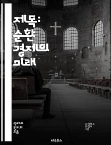 제목: 순환 경제의 미래 - 지속 가능성, 자원 재활용, 폐기물 최소화, 친환경, 지속 가능한 개발, 비즈니스 모델, 혁신, 에너지 효율, 산업 디자인, 생태계, 소비자 행동, 사회적 책임, 경제적 이익, 재사용, 리사이클링, 생