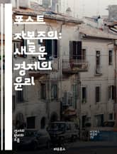 포스트 자본주의: 새로운 경제의 윤리 - 공유경제, 지속가능성, 디지털화, 협동조합, 사회적 기업, 자율성, 자원 재분배, 노동의 미래, 기본소득, 공공자산, 플랫폼 경제, 사회적 책임, 혁신, 정치경제, 환경정의, 네트워크, 시 표지 이미지