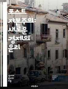 포스트 자본주의: 새로운 경제의 윤리 - 공유경제, 지속가능성, 디지털화, 협동조합, 사회적 기업, 자율성, 자원 재분배, 노동의 미래, 기본소득, 공공자산, 플랫폼 경제, 사회적 책임, 혁신, 정치경제, 환경정의, 네트워크, 시