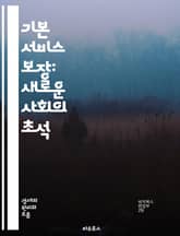 기본 서비스 보장: 새로운 사회의 초석 - 복지, 기본소득, 사회적 안전망, 공공서비스, 평등, 접근성, 교육, 의료, 주거, 교통, 환경, 지속 가능성, 시민권, 정책, 재정, 포용성, 노동시장, 지역사회, 기술 혁신, 사회적  표지 이미지