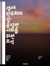 경제 민주화의 길: 공정한 사회를 위한 초석 - 경제 민주화, 사회적 불평등, 협동조합, 사회적 기업, 분배 정의, 재분배, 노동자 권리, 자본주의, 복지 국가, 사회적 책임, 지속 가능성, 민주적 운영, 공공 자산, 경제적 권리 표지 이미지