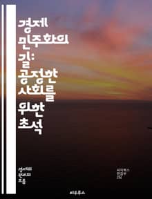 경제 민주화의 길: 공정한 사회를 위한 초석 - 경제 민주화, 사회적 불평등, 협동조합, 사회적 기업, 분배 정의, 재분배, 노동자 권리, 자본주의, 복지 국가, 사회적 책임, 지속 가능성, 민주적 운영, 공공 자산, 경제적 권리