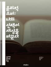 윤리적 소비: 나의 선택이 세상을 바꾼다 - 지속 가능성, 공정 거래, 친환경, 사회적 책임, 소비자 권리, 윤리적 브랜드, 환경 보호, 동물 복지, 지역 경제, 재활용, 자원 절약, 투명성, 비영리 단체, 윤리적 패션, 지속 가 표지 이미지