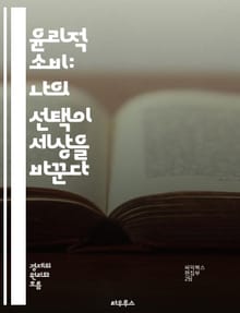 윤리적 소비: 나의 선택이 세상을 바꾼다 - 지속 가능성, 공정 거래, 친환경, 사회적 책임, 소비자 권리, 윤리적 브랜드, 환경 보호, 동물 복지, 지역 경제, 재활용, 자원 절약, 투명성, 비영리 단체, 윤리적 패션, 지속 가