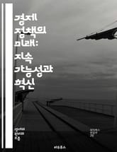 경제 정책의 미래: 지속 가능성과 혁신 - 지속 가능성, 혁신, 경제 성장, 정책 변화, 환경 보호, 사회적 책임, 금융 안정성, 디지털 경제, 글로벌화, 정책 협력, 불평등, 자원 관리, 기술 발전, 공공 재정, 세금 정책, 노 표지 이미지