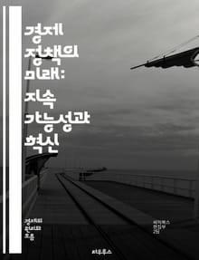 경제 정책의 미래: 지속 가능성과 혁신 - 지속 가능성, 혁신, 경제 성장, 정책 변화, 환경 보호, 사회적 책임, 금융 안정성, 디지털 경제, 글로벌화, 정책 협력, 불평등, 자원 관리, 기술 발전, 공공 재정, 세금 정책, 노