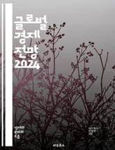 글로벌 경제 전망 2024 - 세계 경제, 성장률, 인플레이션, 금리, 무역, 투자, 통화정책, 고용, 기술 변화, 환경, 글로벌화, 대외 관계, 산업 변화, 소비자 신뢰, 자산 시장, 공급망, 금융 위기, 정책 대응, 지역 경제 표지 이미지