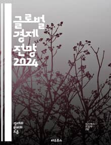 글로벌 경제 전망 2024 - 세계 경제, 성장률, 인플레이션, 금리, 무역, 투자, 통화정책, 고용, 기술 변화, 환경, 글로벌화, 대외 관계, 산업 변화, 소비자 신뢰, 자산 시장, 공급망, 금융 위기, 정책 대응, 지역 경제