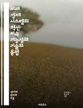 미래 경제 시스템의 혁신: 지속 가능성과 기술의 융합 - 지속 가능성, 디지털화, 블록체인, 인공지능, 공유 경제, 사회적 기업, 미래 일자리, 자동화, 생태 경제, 글로벌화, 데이터 경제, 소비자 행동, 자원 관리, 에너지 전환 표지 이미지