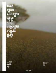 미래 경제 시스템의 혁신: 지속 가능성과 기술의 융합 - 지속 가능성, 디지털화, 블록체인, 인공지능, 공유 경제, 사회적 기업, 미래 일자리, 자동화, 생태 경제, 글로벌화, 데이터 경제, 소비자 행동, 자원 관리, 에너지 전환