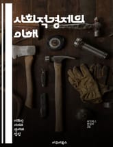 사회적경제의 이해 - 사회적경제, 협동조합, 사회적 기업, 지속 가능성, 지역사회, 공정 거래, 자원 공유, 사회적 임팩트, 비영리 조직, 경제적 평등, 공동체 발전, 혁신, 사회적 책임, 기업가 정신, 시민 참여, 사회 서비스, 표지 이미지