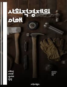 사회적경제의 이해 - 사회적경제, 협동조합, 사회적 기업, 지속 가능성, 지역사회, 공정 거래, 자원 공유, 사회적 임팩트, 비영리 조직, 경제적 평등, 공동체 발전, 혁신, 사회적 책임, 기업가 정신, 시민 참여, 사회 서비스,