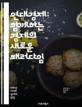 연대경제: 함께하는 경제의 새로운 패러다임 - 협동조합, 사회적 기업, 지속 가능성, 상생, 공동체, 자율성, 공정 거래, 지역 경제, 자원 공유, 네트워크, 인간 중심, 사회적 가치, 경제 정의, 생태적 접근, 민주적 운영, 윤 표지 이미지