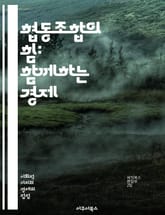 협동조합의 힘: 함께하는 경제 - 협동조합, 경제, 협력, 상생, 커뮤니티, 자원, 공유, 사회적 가치, 지속 가능성, 민주적 운영, 조합원, 투자, 소득 분배, 사회적 기업, 공정 거래, 자치, 네트워크, 혁신, 교육, 지역 사 표지 이미지