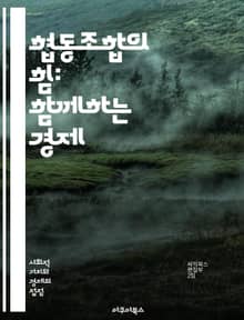 협동조합의 힘: 함께하는 경제 - 협동조합, 경제, 협력, 상생, 커뮤니티, 자원, 공유, 사회적 가치, 지속 가능성, 민주적 운영, 조합원, 투자, 소득 분배, 사회적 기업, 공정 거래, 자치, 네트워크, 혁신, 교육, 지역 사