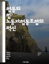 협동의 힘: 노동자협동조합의 혁신 - 협동조합, 노동자, 자율성, 민주적 경영, 사회적 기업, 공정 거래, 공동체, 경제적 이익, 지속 가능성, 협력, 분배, 자본, 참여, 책임, 조직 구조, 가치 창출, 지역사회, 직장 문화,  표지 이미지