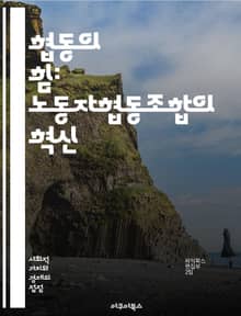 협동의 힘: 노동자협동조합의 혁신 - 협동조합, 노동자, 자율성, 민주적 경영, 사회적 기업, 공정 거래, 공동체, 경제적 이익, 지속 가능성, 협력, 분배, 자본, 참여, 책임, 조직 구조, 가치 창출, 지역사회, 직장 문화, 