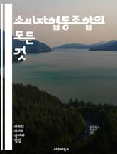 소비자협동조합의 모든 것 - 소비자, 협동조합, 공동구매, 지역사회, 지속가능성, 민주적 운영, 경제적 이익, 소비자 권리, 사회적 기업, 자원 공유, 친환경, 윤리적 소비, 협력, 조합원, 사회적 가치, 교육, 커뮤니티, 상생, 표지 이미지