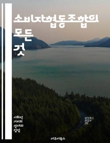 소비자협동조합의 모든 것 - 소비자, 협동조합, 공동구매, 지역사회, 지속가능성, 민주적 운영, 경제적 이익, 소비자 권리, 사회적 기업, 자원 공유, 친환경, 윤리적 소비, 협력, 조합원, 사회적 가치, 교육, 커뮤니티, 상생,