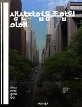 생산자협동조합의 이해 - 협동조합, 생산자, 공동체, 경제, 지속가능성, 농업, 협력, 자주성, 분배, 소득, 조직운영, 의사결정, 사회적기업, 지역사회, 자원관리, 시장접근, 교육, 네트워킹, 법률, 정책, 혁신, 공정무역, 책 표지 이미지