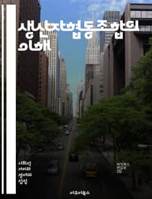생산자협동조합의 이해 - 협동조합, 생산자, 공동체, 경제, 지속가능성, 농업, 협력, 자주성, 분배, 소득, 조직운영, 의사결정, 사회적기업, 지역사회, 자원관리, 시장접근, 교육, 네트워킹, 법률, 정책, 혁신, 공정무역, 책