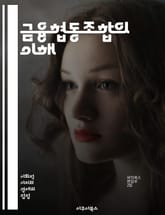 금융협동조합의 이해 - 협동조합, 금융, 대출, 저축, 회원, 이자율, 서비스, 공동체, 자산관리, 재정교육, 투명성, 상호부조, 사회적 책임, 비영리, 자율성, 민주적 운영, 지역사회, 신용, 금융포용, 투자, 안정성, 고객 중 표지 이미지