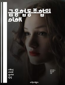 금융협동조합의 이해 - 협동조합, 금융, 대출, 저축, 회원, 이자율, 서비스, 공동체, 자산관리, 재정교육, 투명성, 상호부조, 사회적 책임, 비영리, 자율성, 민주적 운영, 지역사회, 신용, 금융포용, 투자, 안정성, 고객 중