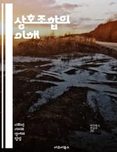 상호조합의 이해 - 상호조합, 협동조합, 경제조직, 공동체, 자원공유, 사회적기업, 민주적운영, 회원가입, 수익배분, 지역사회, 지속가능성, 협력, 자립, 금융조합, 서비스조합, 교육, 정책, 혁신, 네트워킹, 참여, 책임, 투명 표지 이미지