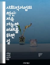 사회적기업의 혁신: 지속 가능한 미래를 위한 길 - 사회적기업, 사회적 가치, 지속 가능성, 창의성, 혁신, 지역사회, 사회적 문제, 기업가 정신, 협력, 공익, 책임 경영, 경제적 자립, 사회적 임팩트, 창업, 비영리, 사회적  표지 이미지