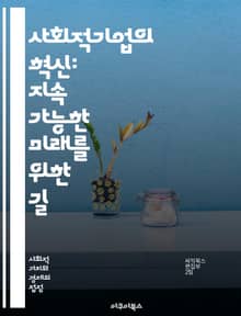 사회적기업의 혁신: 지속 가능한 미래를 위한 길 - 사회적기업, 사회적 가치, 지속 가능성, 창의성, 혁신, 지역사회, 사회적 문제, 기업가 정신, 협력, 공익, 책임 경영, 경제적 자립, 사회적 임팩트, 창업, 비영리, 사회적 